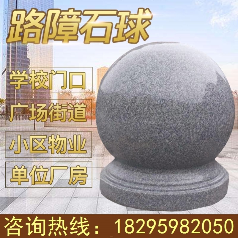 花岗岩大门柱石球圆球围栏围墙挡车路障球大理石风水球石墩圆石球