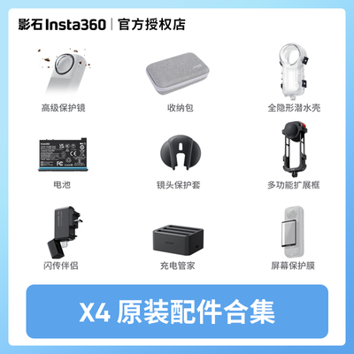 insta360/影石X4原装配件合集