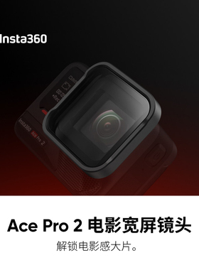 影石Insta360 Ace Pro 2运动相机电影宽屏镜头可调节微距镜极广角
