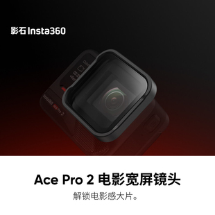 影石Insta360 Ace Pro 2运动相机电影宽屏镜头可调节微距镜极广角
