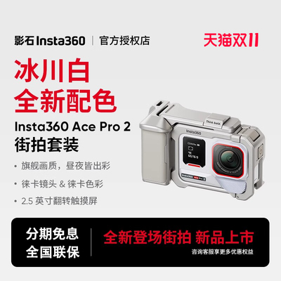 影石AcePro2运动相机冰川白摄像