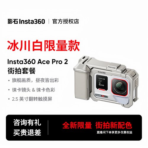 影石AcePro2运动相机冰川白摄像