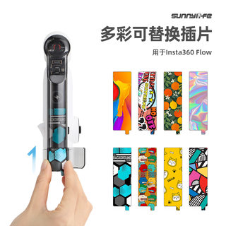 Sunnylife Insta360 Flow彩色插片个性装饰DIY图案贴纸外壳插卡片