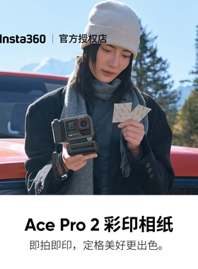 影石Insta360 Ace Pro 2 彩印相纸 高清彩印 定格美好