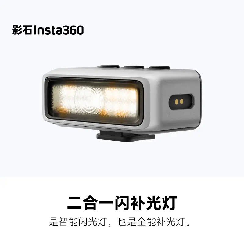 影石Insta360 二合一闪补光灯 适配Ace Pro 2