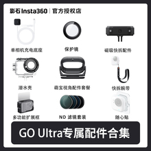 【授权店】影石Insta360 GO Ultra 配件合集 官方推荐配件