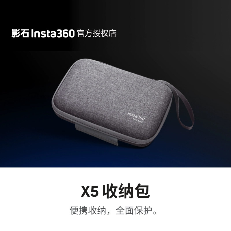 影石Insta360 X5 收纳包 （不含其他配件）