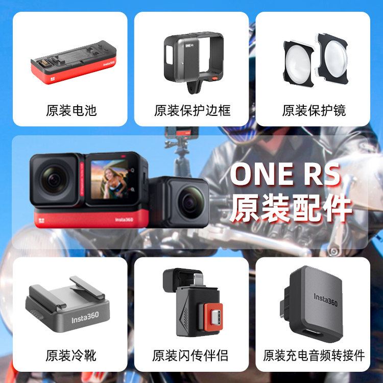 Insta360影石 ONE RS 原装配件合集 保护镜 原装电池 潜水壳 冷靴属于什么档次？