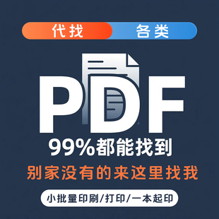pdf找书电子书代找pdf书籍电子版课本教材资料打印中英文新书查找