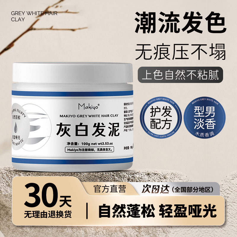 Makiyo彩色染色发泥奶奶灰染发膏