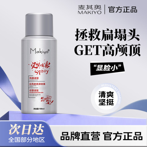 Makiyo无香定型喷雾持久高颅顶