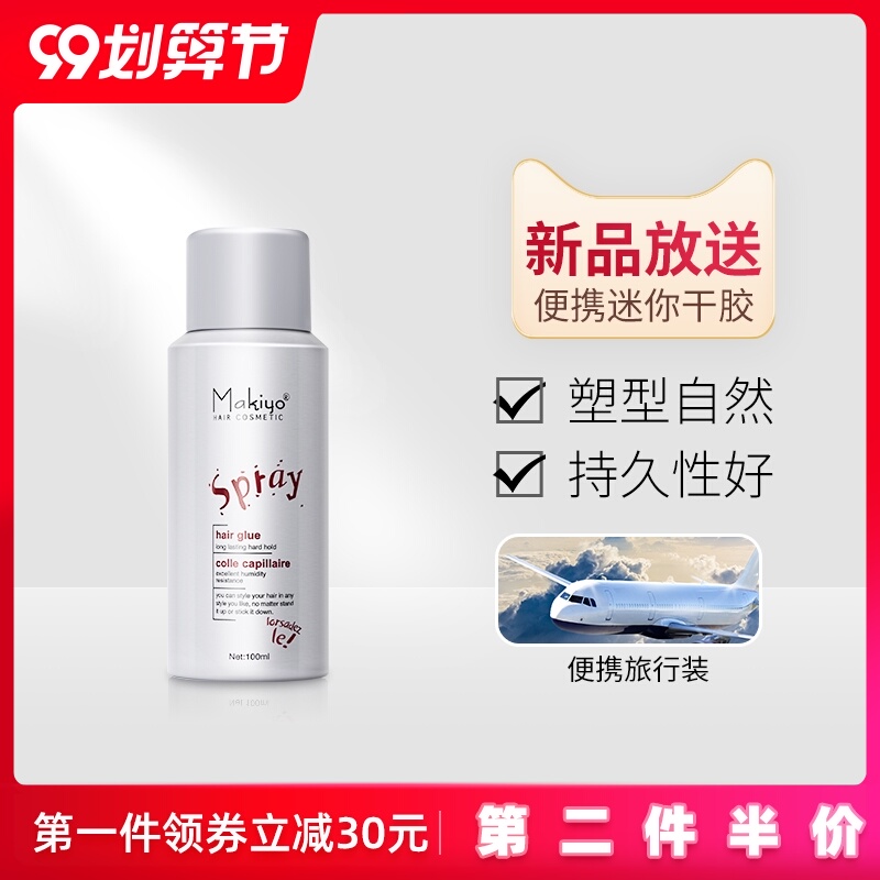 Makiyo定型喷雾100ML旅行装小瓶便携迷你干胶造型持久易清洗发胶