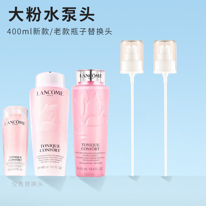 適用蘭蔻大粉水400ml泵頭全新大粉水真空擠壓噴嘴頭125ml中小樣頭