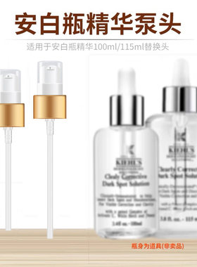 适用科颜氏安白瓶淡斑精华液100/115ml/50ml真空按压泵头替换压嘴