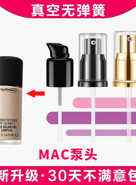 mac粉底液按压泵头压嘴喷头