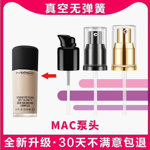 mac粉底液按压泵头压嘴喷头