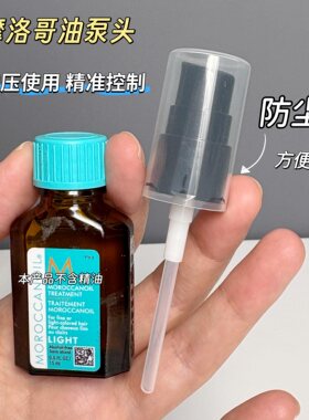 摩洛哥泵头护发精油小样10ml喷嘴