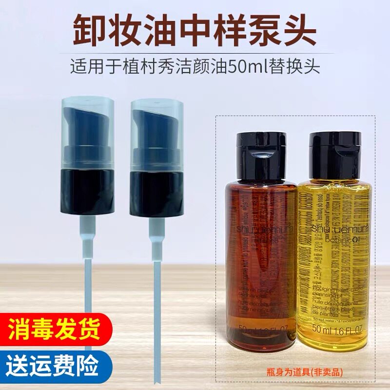 适用于植村秀卸妆油洁颜油小样50ml盖子替换泵头按压头压嘴挤压器