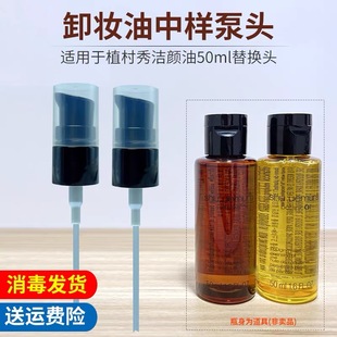 适用于植村秀卸妆油洁颜油小样50ml盖子替换泵头按压头压嘴挤压器