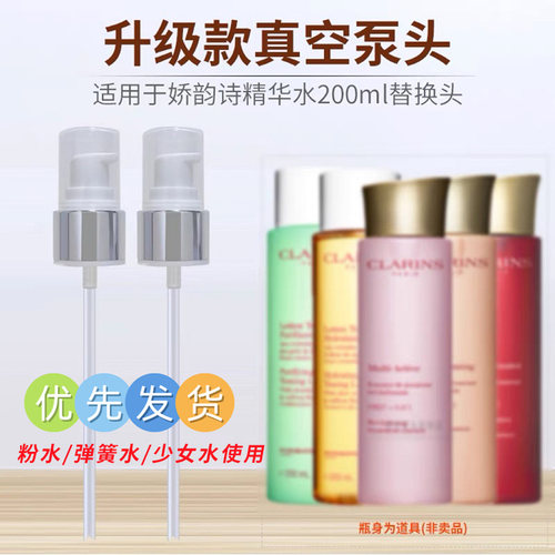 适用于娇韵诗弹簧水粉水牛奶水女神水200ml精华水泵头按压式压嘴