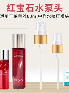 适用于珀莱雅红宝石60ml水按压泵头水乳挤压嘴头20ml中小样泵头