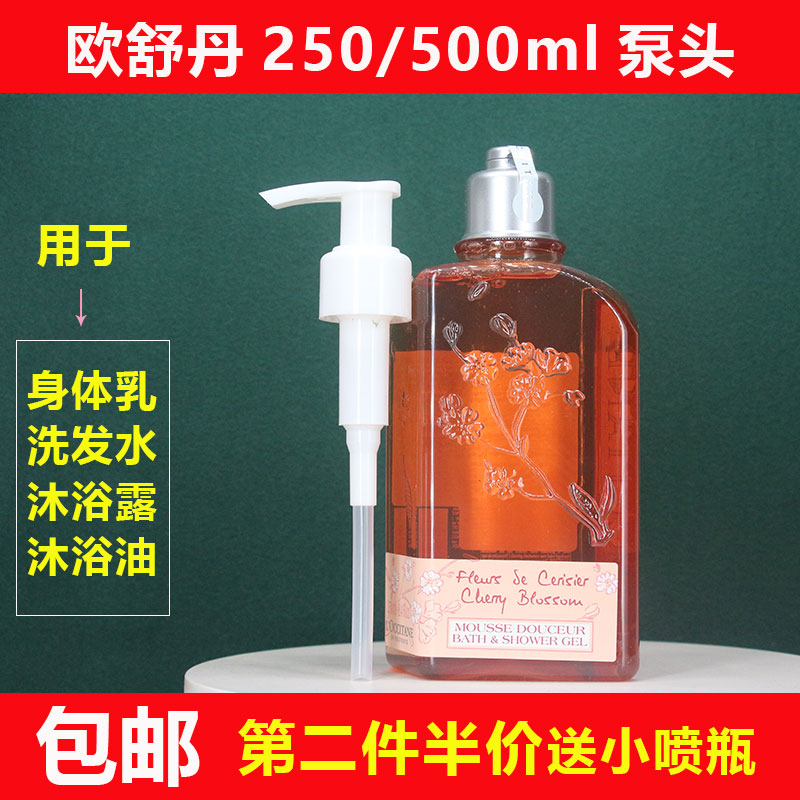 欧舒丹身体乳泵头压嘴250/500ml洗发水沐浴露油挤压喷头鸭嘴泵头