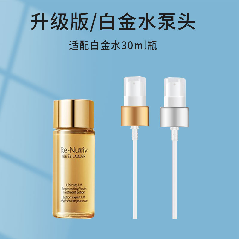适配白金水30ml小样按压泵头200ml雅诗兰黛花菁萃化妆水喷嘴压头