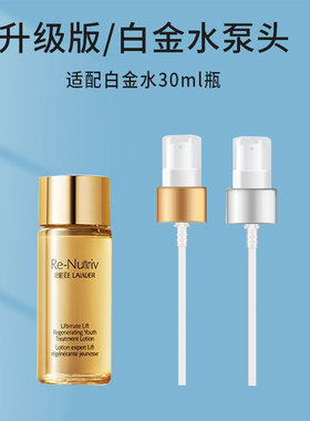 适配白金水30ml小样按压泵头200ml雅诗兰黛花菁萃化妆水喷嘴压头