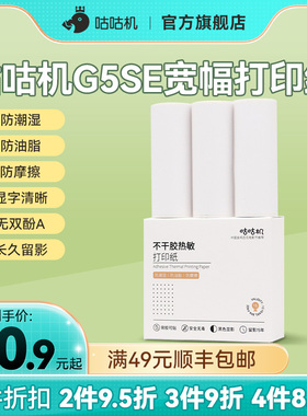 【G5SE专用耗材】咕咕机G5SE专用热敏纸 宽幅打印纸80*30mm白色热敏纸、不干胶打印纸、彩色热敏纸