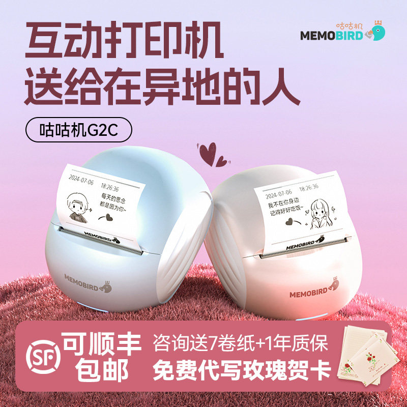 memobird咕咕机G2C情人节情侣异地恋礼物互动神器打印机生