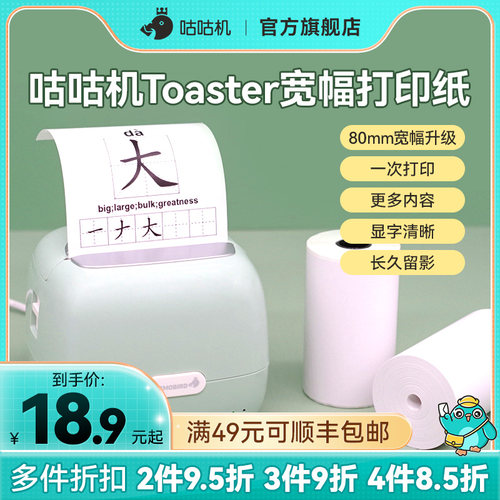 咕咕机Toaster专用宽幅打印纸
