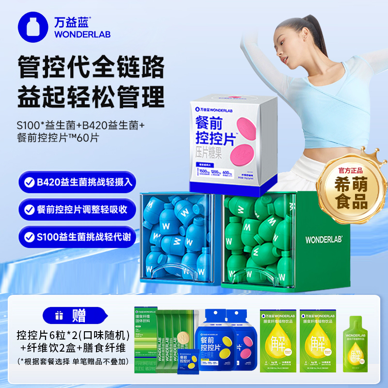 万益蓝早B晚S益生菌搭配控控片