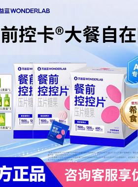 万益蓝WonderLab白芸豆咀嚼片餐前控控片糖碳油大餐救星膳食纤维