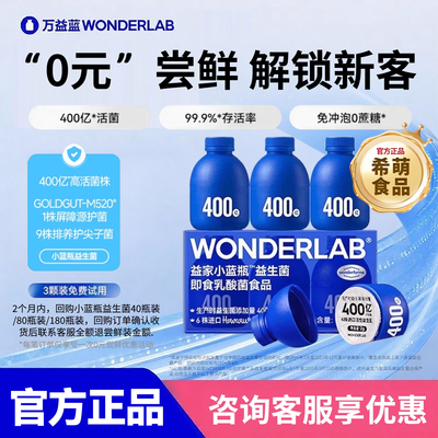 万益蓝WonderLab小蓝瓶益生菌