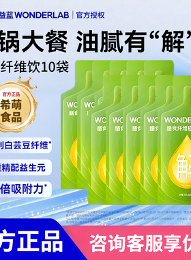 万益蓝WonderLab白芸豆膳食纤维植物饮品便携火锅大餐解油腻饮料