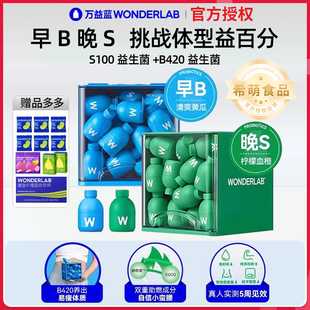 万益蓝WonderLab 粉 S100益生菌大人代谢B420女性体重管理益生元