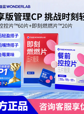 万益蓝WonderLab白芸豆膳食纤维粉燃燃阻片身材体重管理大餐救星