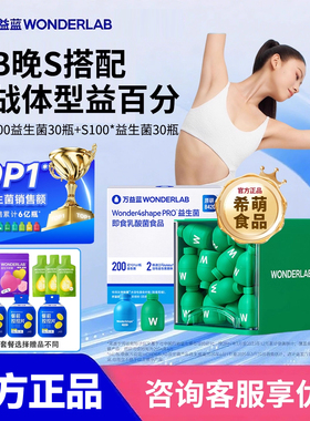 万益蓝WonderLab益生菌B420Pro BODY100肠胃管理成人S100代谢体重