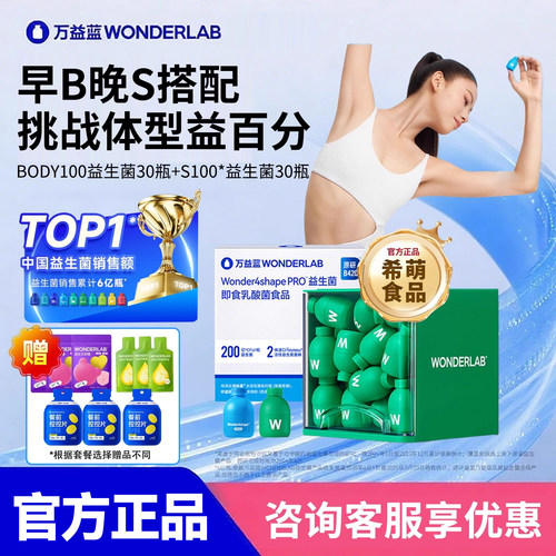 万益蓝BODY100组合S100体重管理