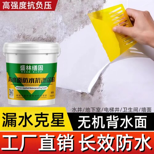 高强型背水面防水天花板墙体防渗水地下室水池专用负压防水防潮霉
