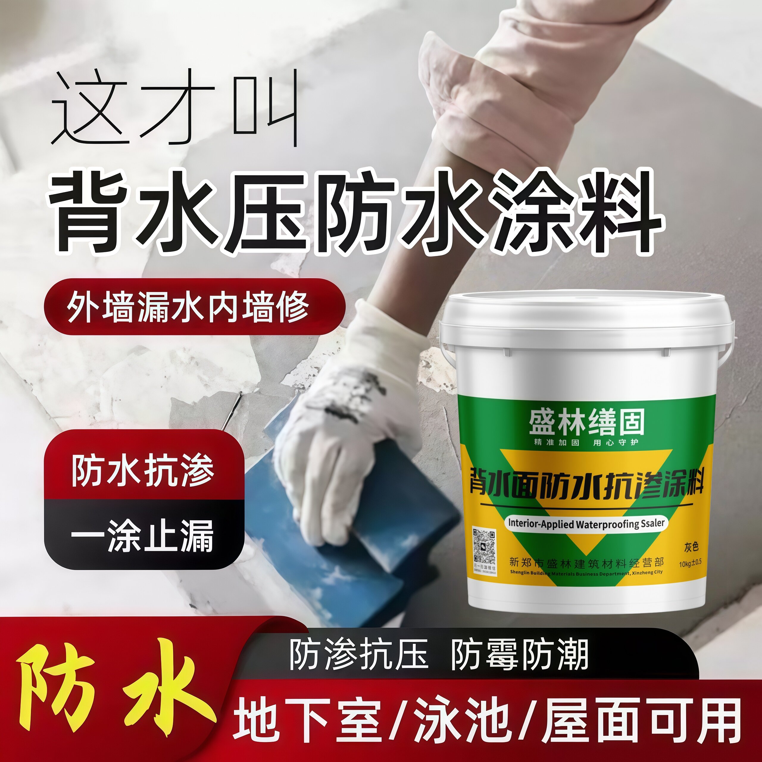 高强型背水面防水天花板墙体防渗水地下室水池专用负压防水防潮霉