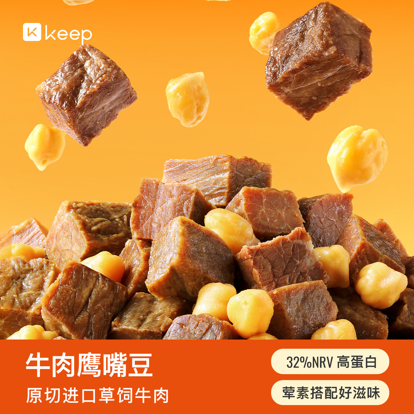 Keep牛肉鹰嘴豆开袋即食健身代餐饱腹牛肉低脂高蛋白零食主食早餐