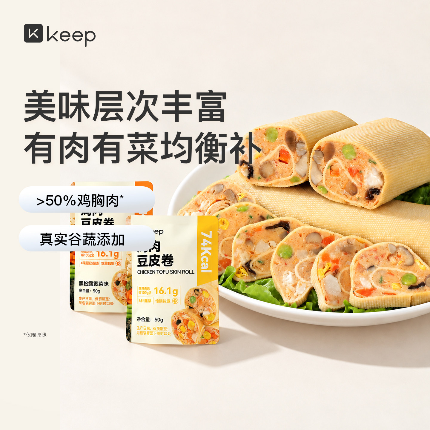 Keep豆皮鸡肉卷饱腹代餐充饥早餐健身主食高蛋白膳食蔬菜鸡肉零食