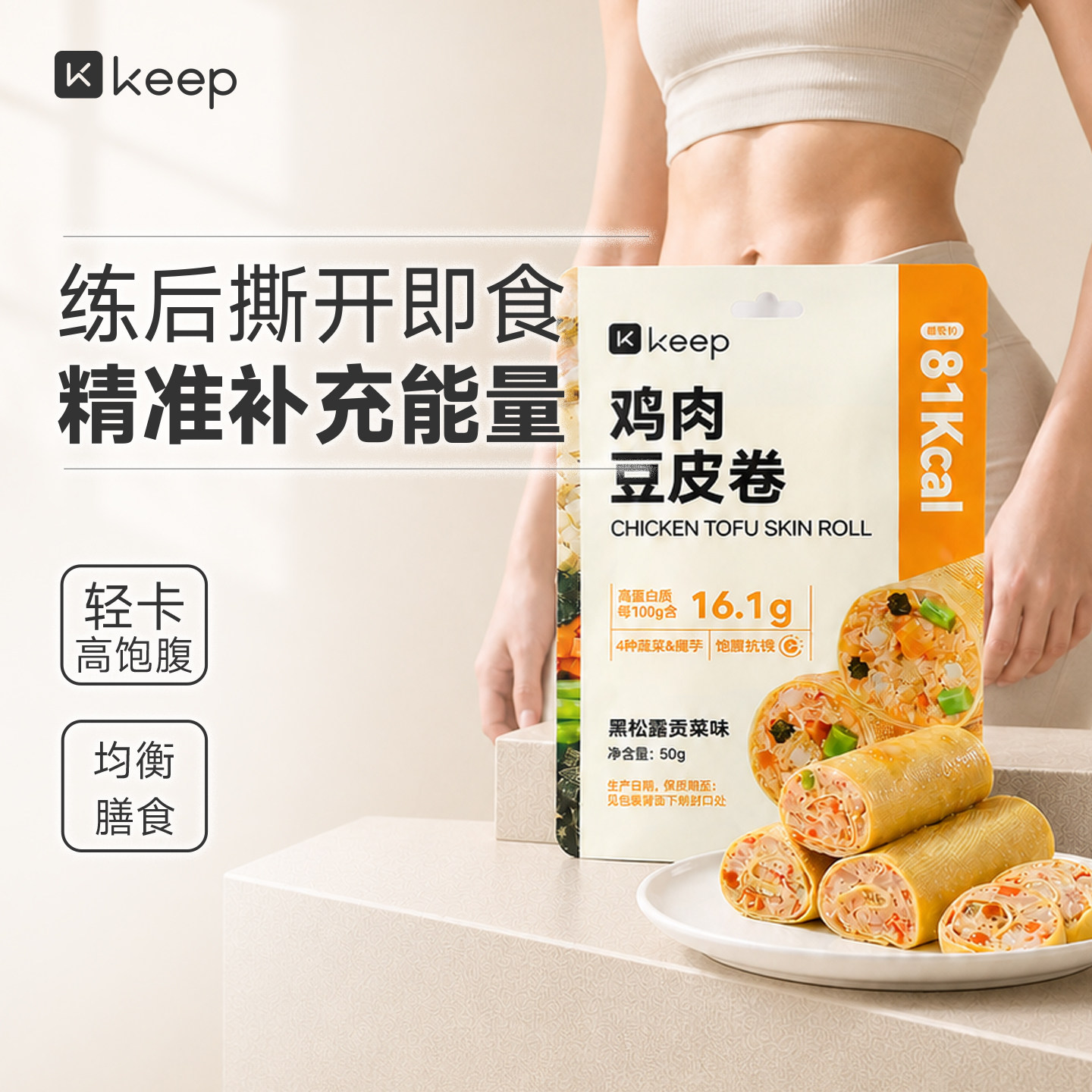 Keep豆皮鸡肉卷饱腹代餐充饥早餐健身主食高蛋白膳食蔬菜鸡肉零食图片