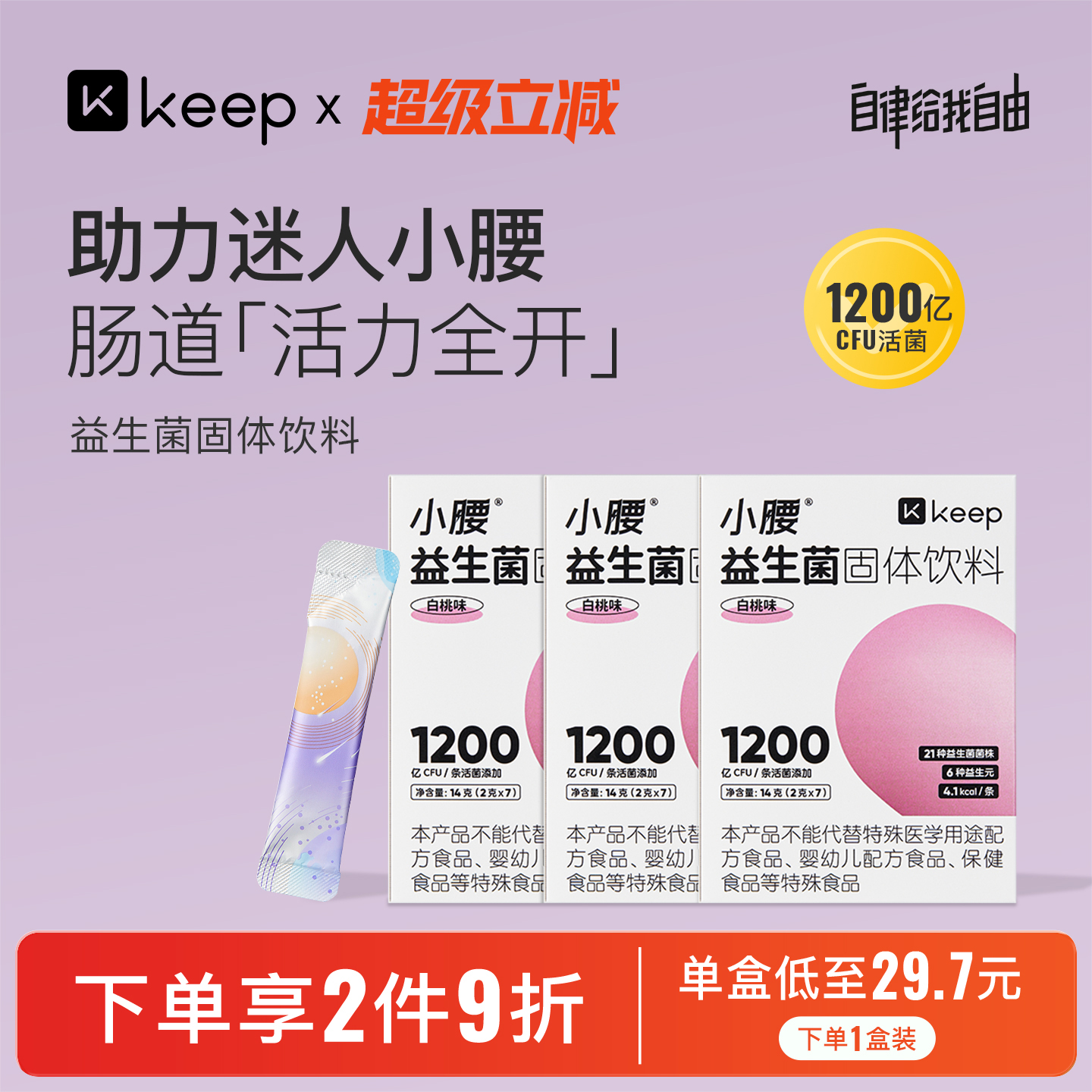 KEEP小腰益生菌固体饮料