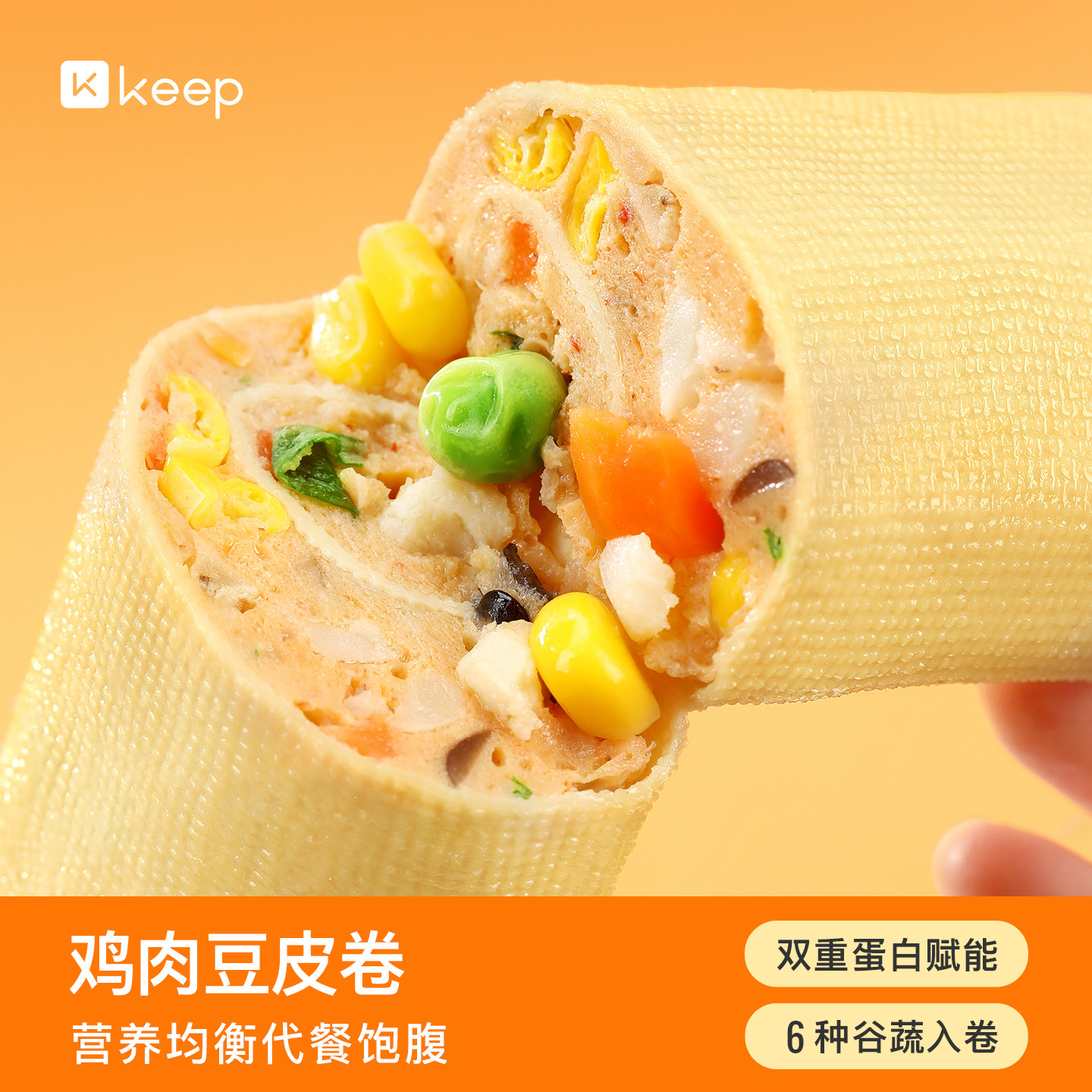 Keep豆皮鸡肉卷饱腹代餐充饥早餐健身主食高蛋白膳食蔬菜鸡肉零食