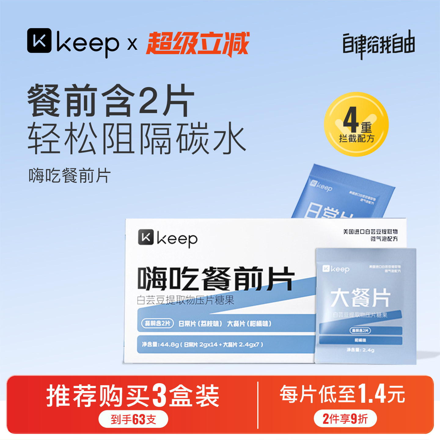 Keep白芸豆餐前片糖油碳水阻断片