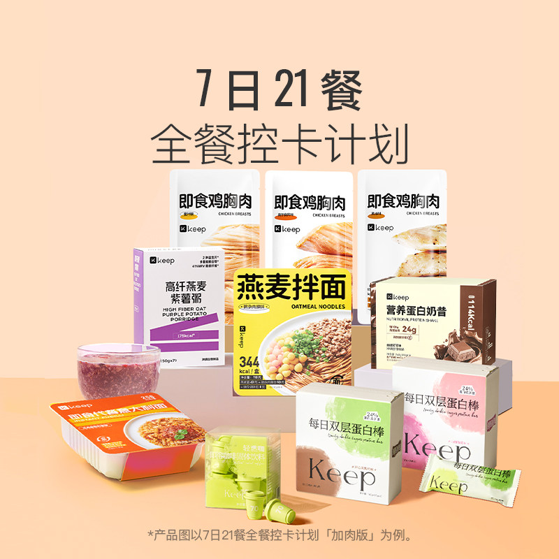 Keep 7天21餐计划 免煮轻食套餐健身体重管理期【挑战5斤】