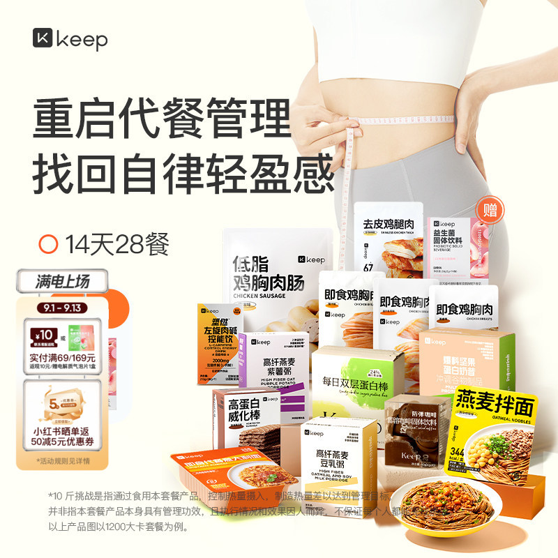 Keep 14天28餐计划 轻食套餐健身体重管理期【科学饮食挑战10斤】