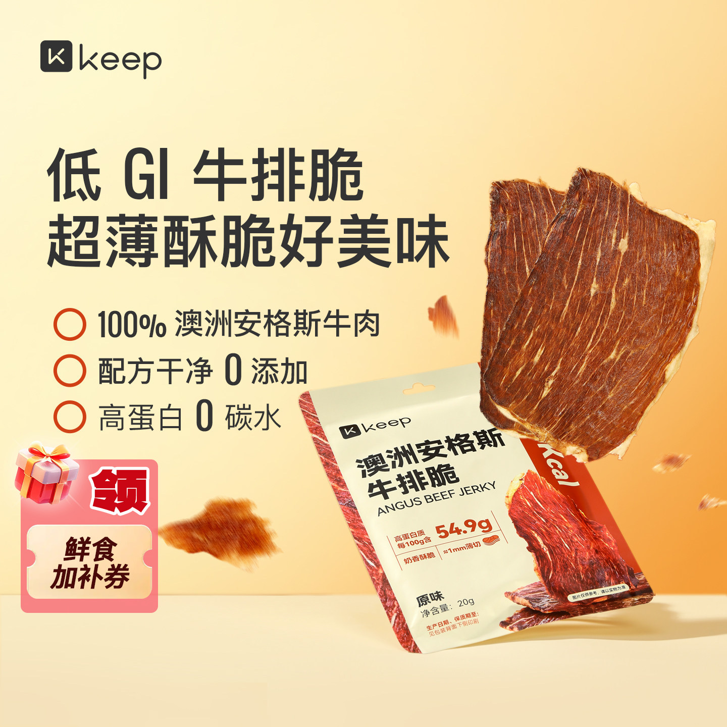 Keep安格斯牛排脆超薄香脆牛肉干高蛋白牛肉干健身零食低GI高蛋白
